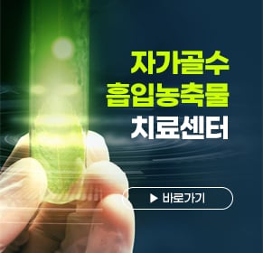 자가골수흡입농축물치료센터