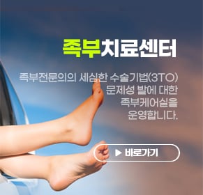 족부치료센터